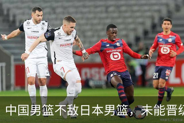 中国男篮不敌日本男篮，未能晋级亚运男篮决赛