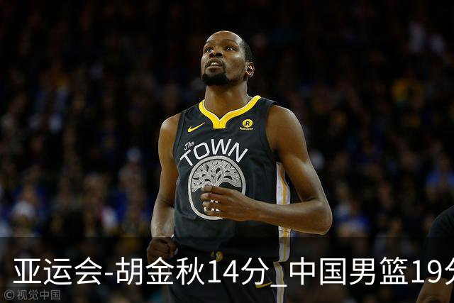 亚运会-胡金秋14分 中国男篮19分惨败日本无缘决赛