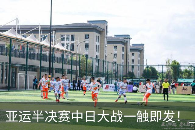 亚运半决赛中日大战一触即发！ 中国男篮需要保持内线优势