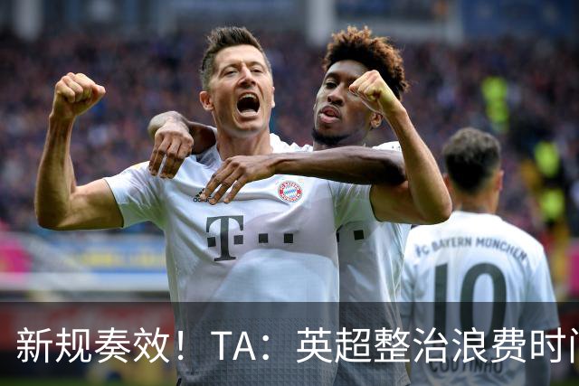 新规奏效！TA：英超整治浪费时间奏效 净比赛时间上升2.7个百分点