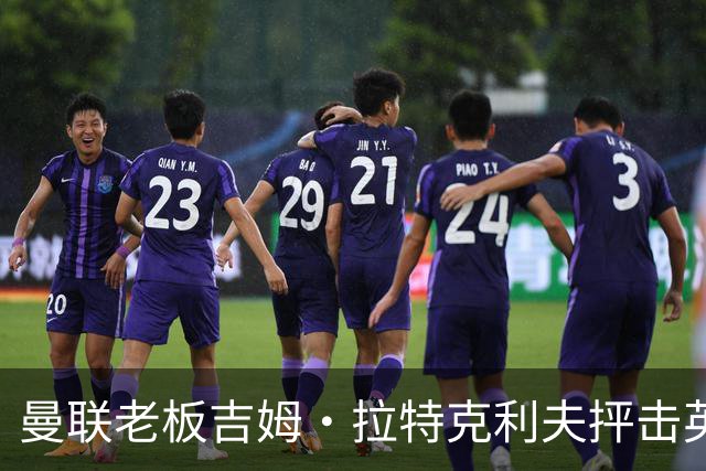 曼联老板吉姆·拉特克利夫抨击英国后，被指“活在另一个星球”