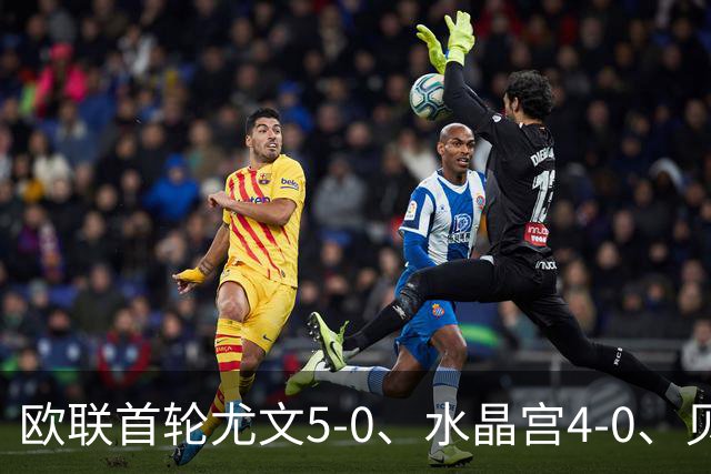 欧联首轮尤文5-0、水晶宫4-0、贝西克塔斯4-1、伯恩茅斯2-1爆冷，最新积分榜出炉
