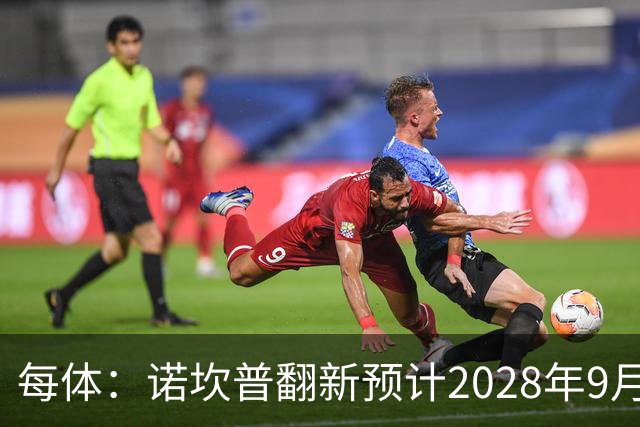 每体：诺坎普翻新预计2028年9月完全竣工，施工过程中有很多改进