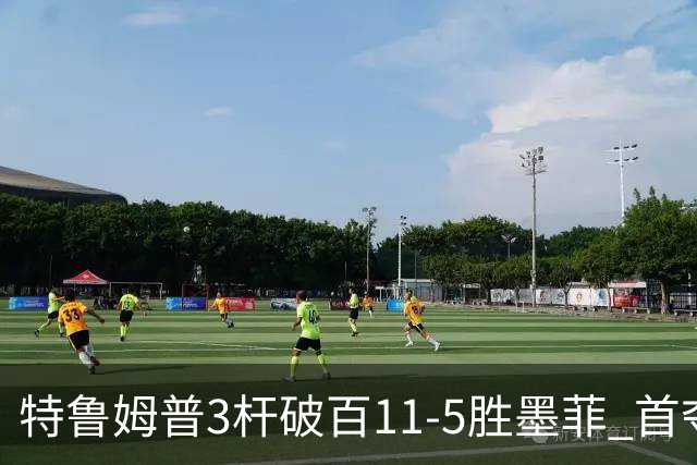 特鲁姆普3杆破百11-5胜墨菲 首夺上海大师赛冠军