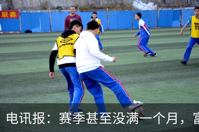 电讯报：赛季甚至没满一个月，富勒姆对卡里克来说已经成了生死战