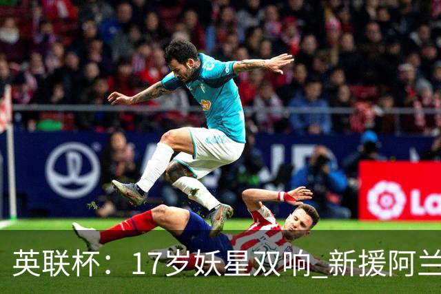 英联杯：17岁妖星双响 新援阿兰1射1传 曼城5-0诺维奇豪取6连胜
