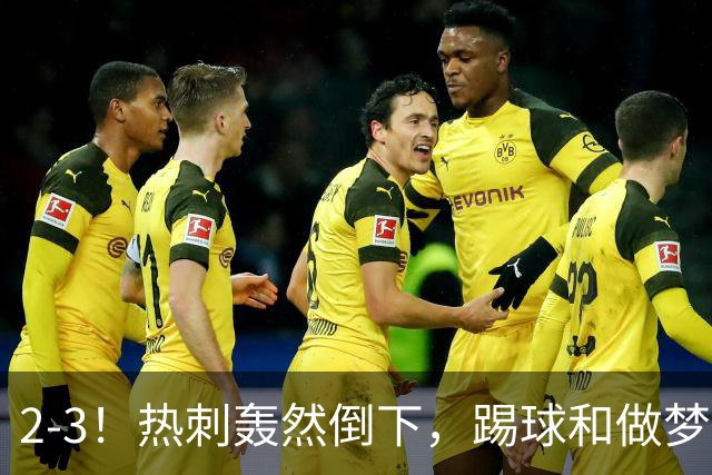 2-3！热刺轰然倒下，踢球和做梦一样，还是维拉仗义，进3个送2个