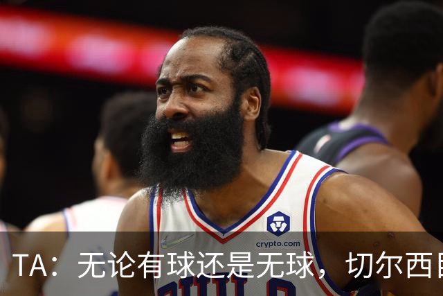 TA：无论有球还是无球，切尔西目前都尚未展现出清晰的战术风格
